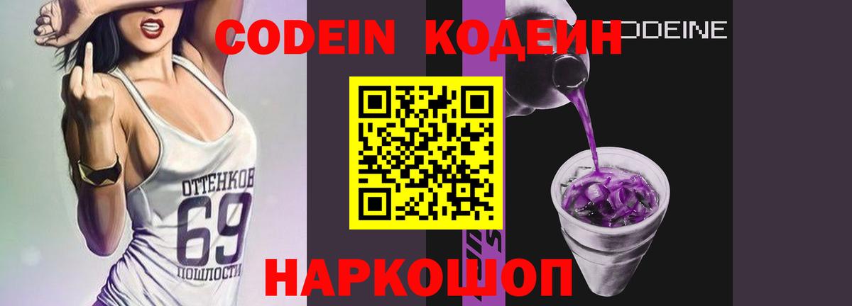 Codein Purple Drank  Кодеиновый сироп Lean Purple Drank  Вход с VPN  Уварово 